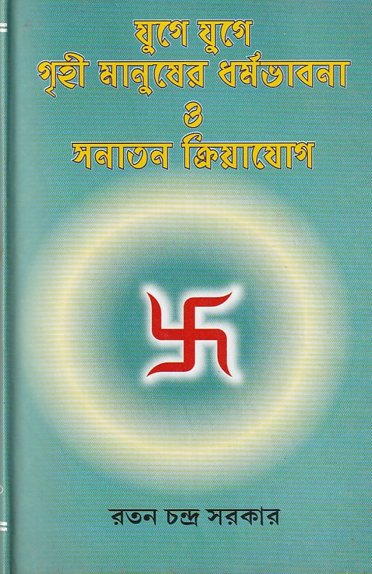 Yuge Yuge Grihi manusher dharmabhavana o sanatana kriyayoga (Bengali)