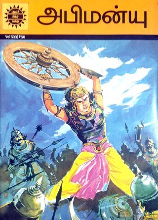 Abimanyu - அபிமன்யு (tamil comics)