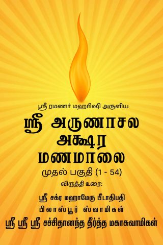 Sri Arunachala Akshara Manamalai - Part 01 (tamil)