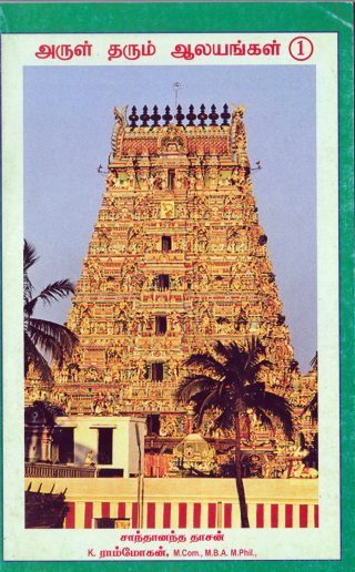 அருள் தரும் ஆலயங்கள் - பகுதி 01