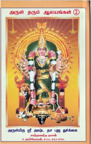 அருள் தரும் ஆலயங்கள் - பகுதி 02
