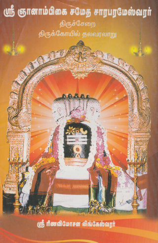 ஶ்ரீ ஞானாம்பிகை - சாரபரமேஸ்வரர் - திருச்சேறை ஸ்தல வரலாறு