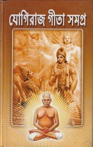 Jogiraj Gita Samagra