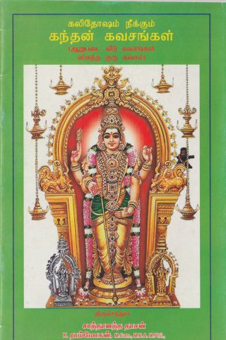 கந்தன் கவசங்கள் (Kandhan Kavasangal - tamil)