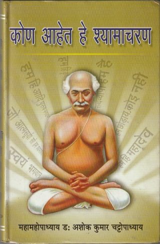 Kon ahete he Shyamchurn (marathi)