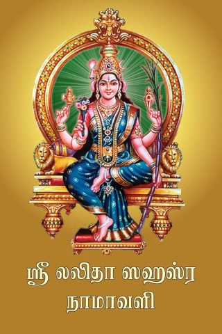 Sri Lalitha Sahasra Namavali (Tamil)