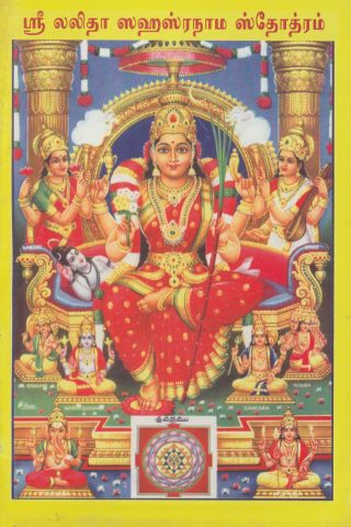 ஶ்ரீ லலிதா ஸஹஸ்ர நாம ஸ்தோத்திரம்