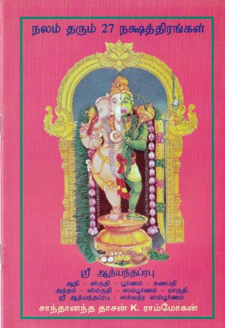நலம் தரும் 27 நக்‌ஷத்திரங்கள்