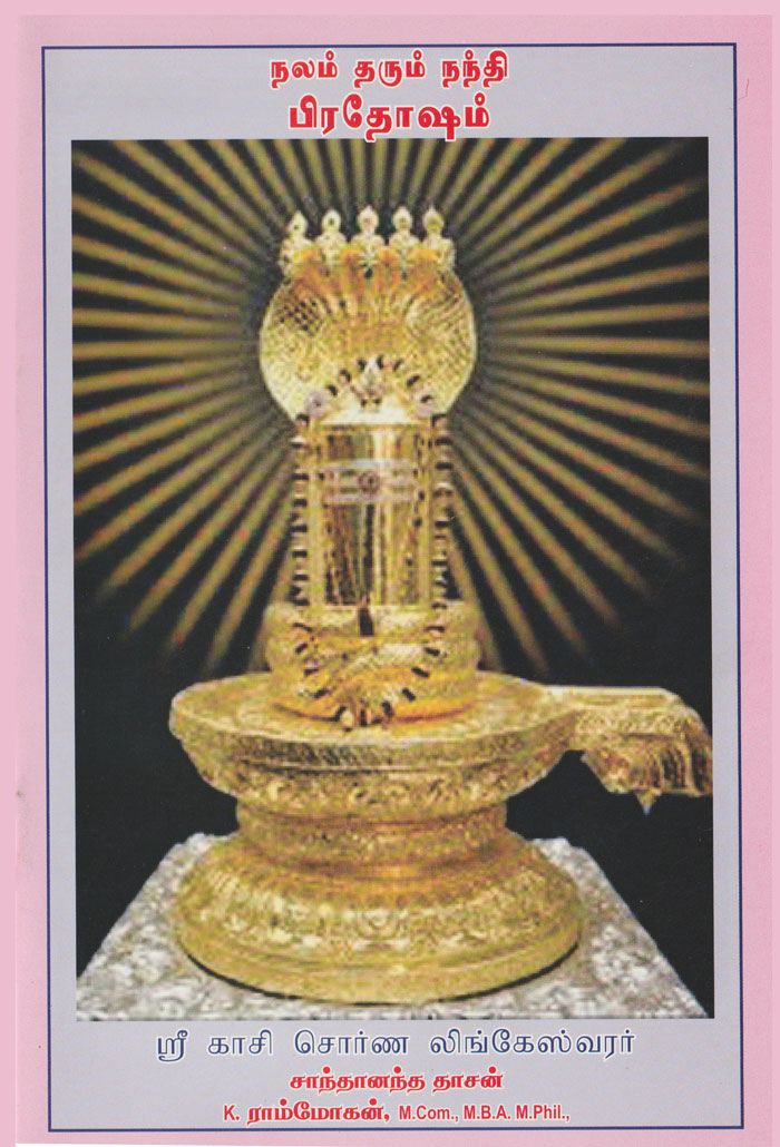 நலம் தரும் நந்தி பிரதோஷம்