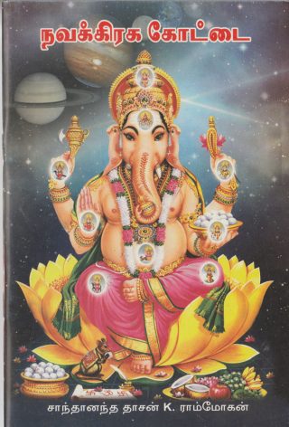 நவக்கிரக கோட்டை