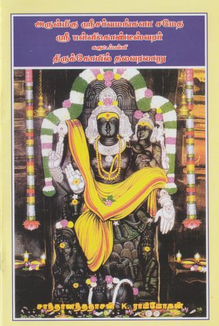 பள்ளிகொண்டீஸ்வரர் ஸ்தல வரலாறு