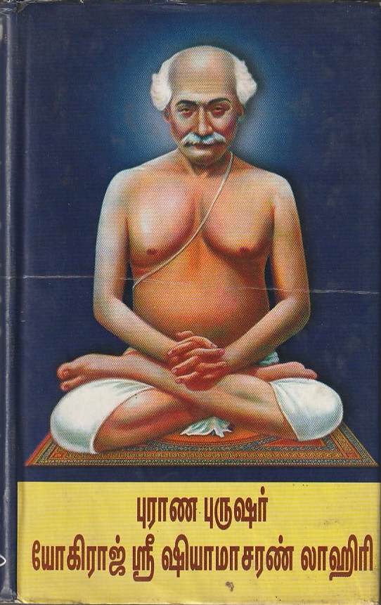 Purana Purusha Sri Shyam Churn Lahiree (Tamil)