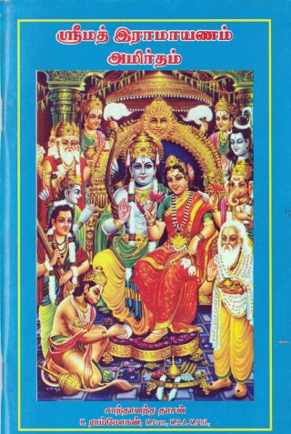 ஶ்ரீ ராமாயணம் அமிர்தம்