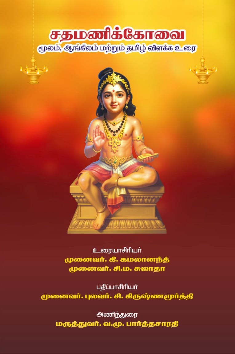 Sathamanikovai (சதமணிக்கோவை): Original Tamil Verses with English and Tamil Exposition
