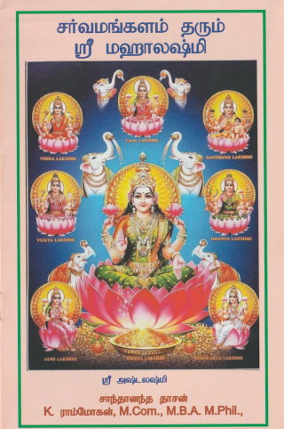 சர்வமங்களம் தரும் ஶ்ரீ மஹாலக்ஷ்மி