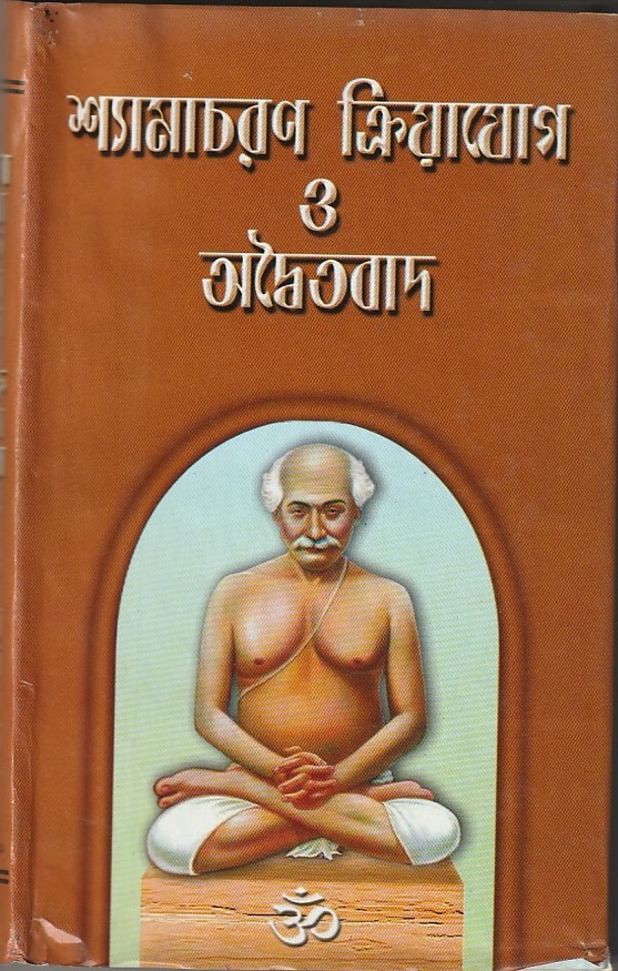 shyam charan kriyayoga and adaytabad (bengali)
