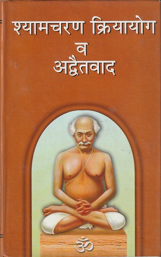 shyamchurn kriya yoga va adwaitavad (Marathi)