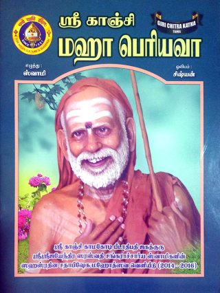 ஶ்ரீ காஞ்சி மஹா பெரியவா (சித்திர கதை)