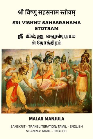 Sri Vishnu Sahasra Nama Stotram (English - Tamil)
