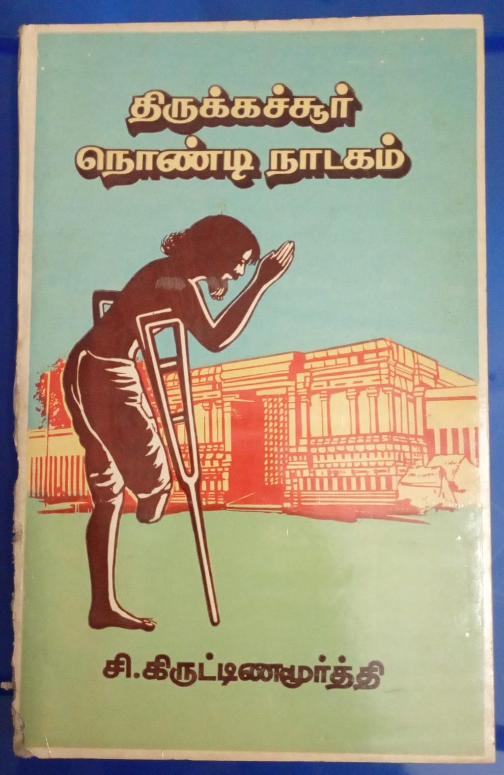 Thirukachur Nondi Nadagam (Tamil)
