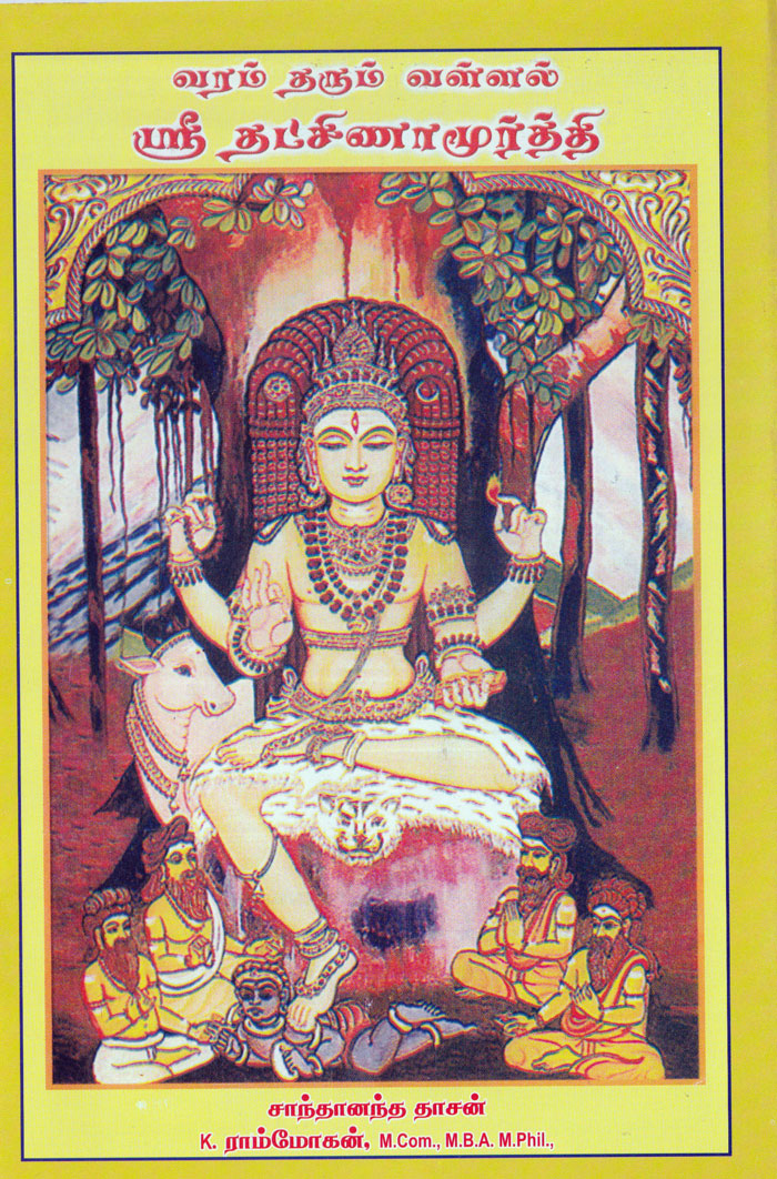 வரம் தரும் வள்ளல் தக்‌ஷினாமூர்த்தி