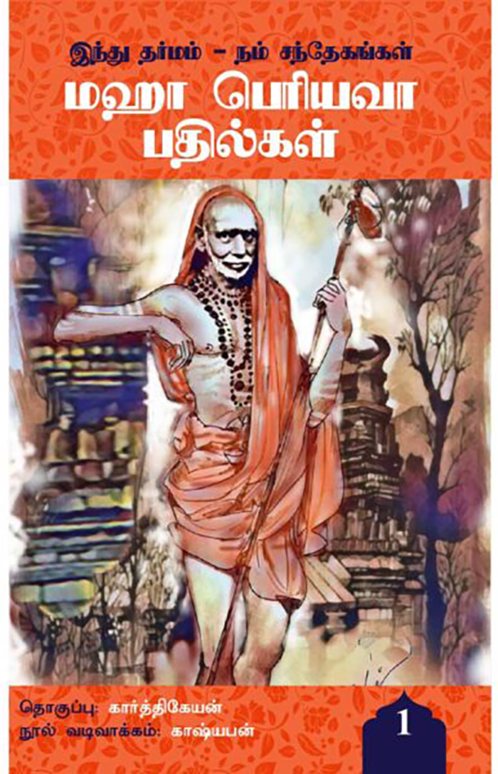 சனாதன தர்மம் – நம் சந்தேகங்கள்! மஹா பெரியவா பதில்கள்! - part 1