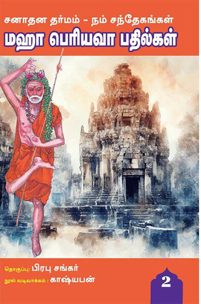 சனாதன தர்மம் – நம் சந்தேகங்கள்! மஹா பெரியவா பதில்கள்! - part 2
