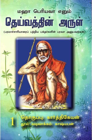 தெய்வத்தின் அருள் – 01 (Deivathin Arul – 01)