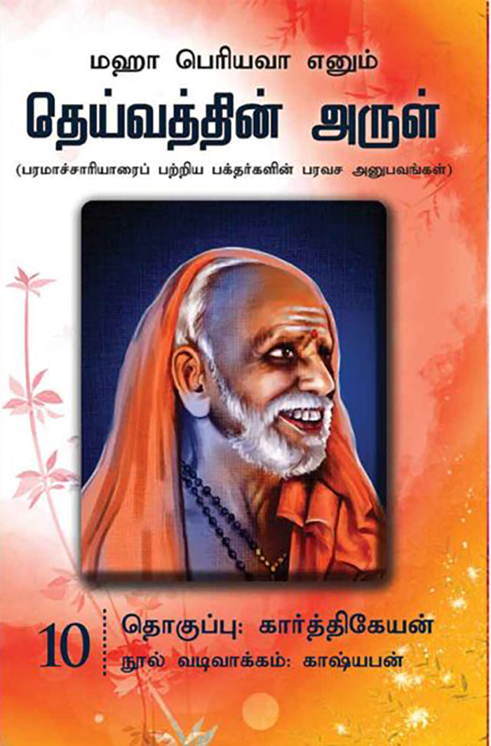 தெய்வத்தின் அருள் – 10