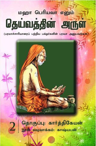 தெய்வத்தின் அருள் – 02