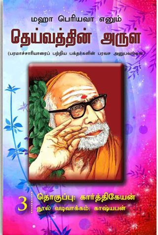தெய்வத்தின் அருள் – 03