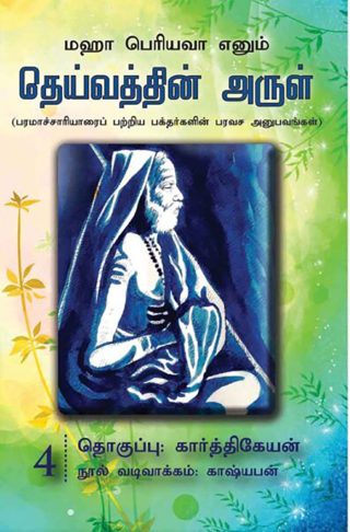 தெய்வத்தின் அருள் – 04