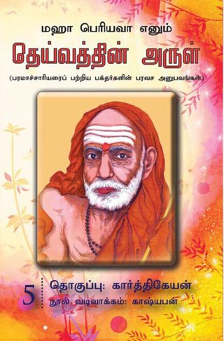 தெய்வத்தின் அருள் – 05