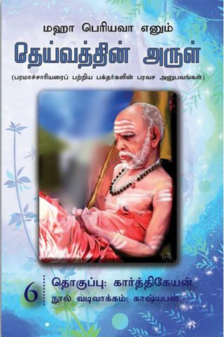 தெய்வத்தின் அருள் – 06
