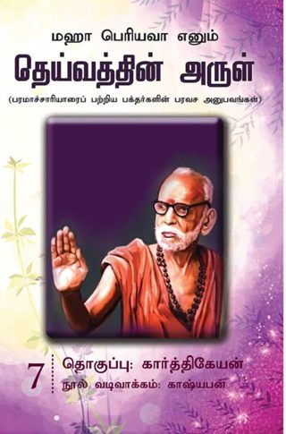 தெய்வத்தின் அருள் – 07
