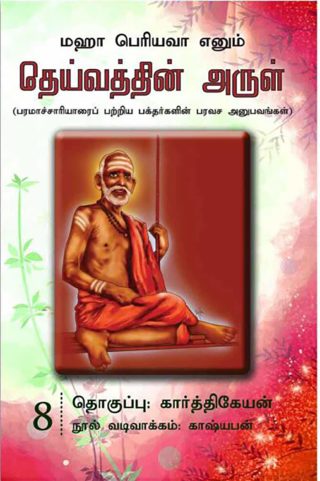 தெய்வத்தின் அருள் – 08