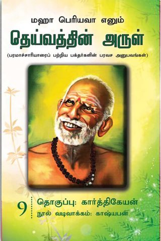 தெய்வத்தின் அருள் – 09
