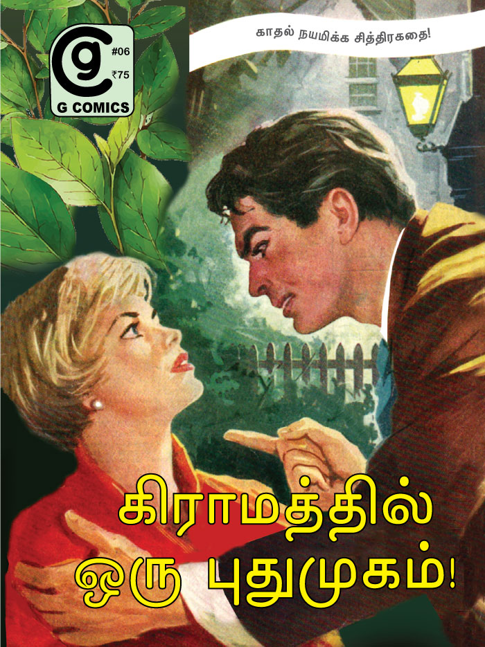 கிராமத்தில் ஒரு புது முகம் (Tamil Comics)