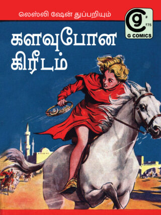 களவுபோன கிரீடம் (Tamil Comics)