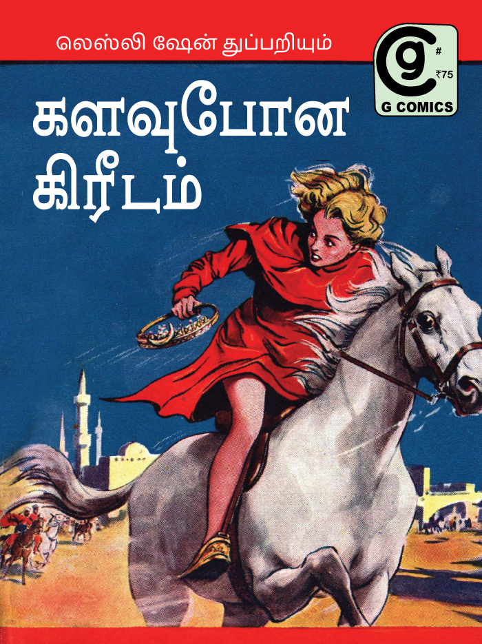 களவுபோன கிரீடம் (Tamil Comics)