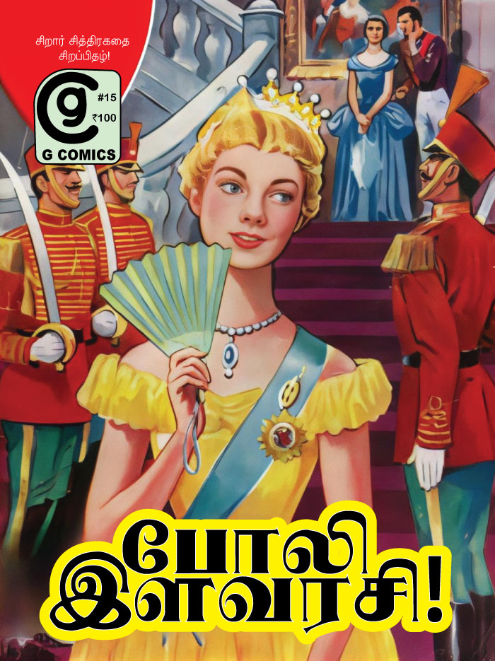 போலி இளவரசி (Tamil Comics)
