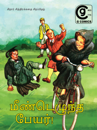 மீண்டெழுந்த பேயர் (Tamil Comics)