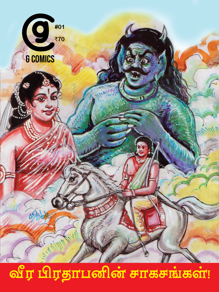 வீர பிரதாபனின் ஸாகஸங்கள் (Tamil Comics)