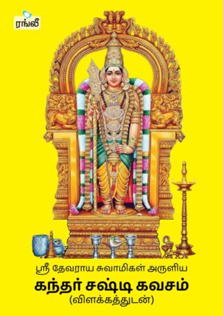 Kandhar Sashti Kavacham