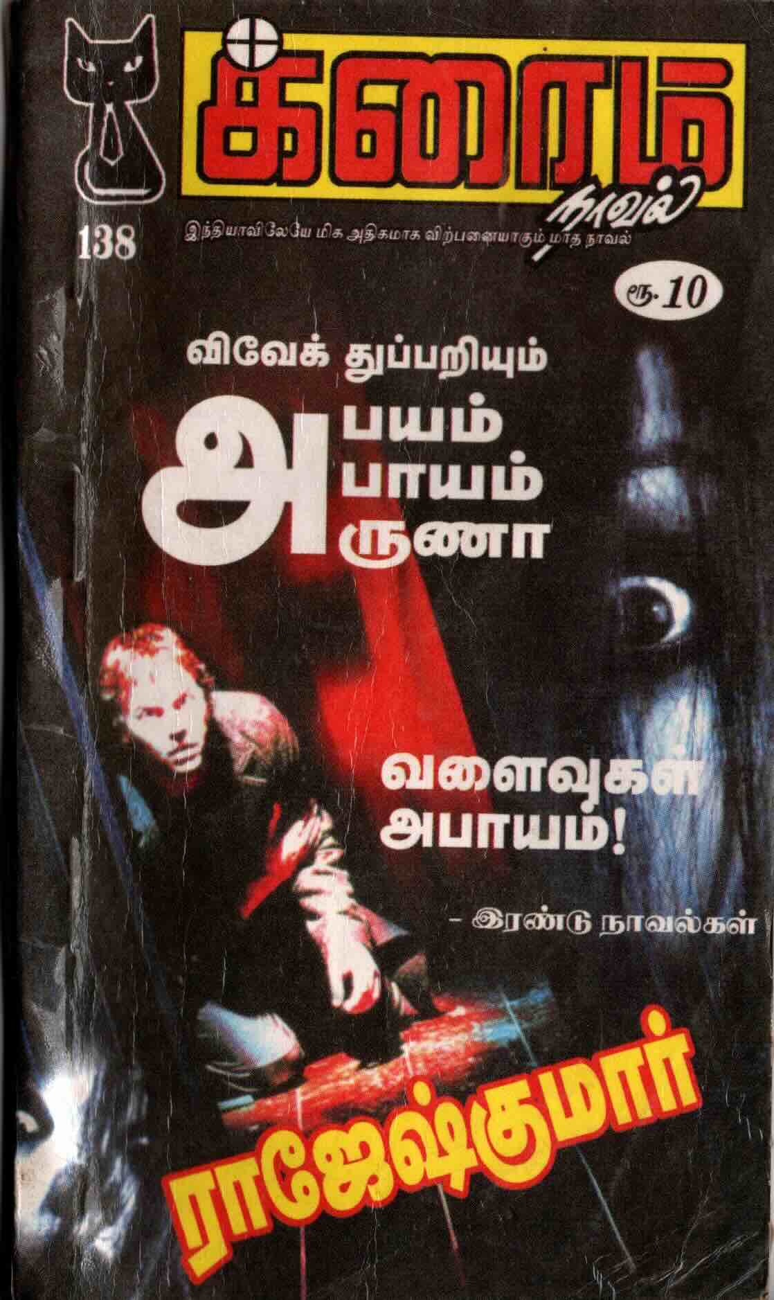 abayam abaayam arunaa