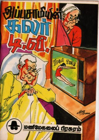 appusamiyin color tv