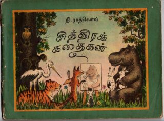 chithira kathaikal