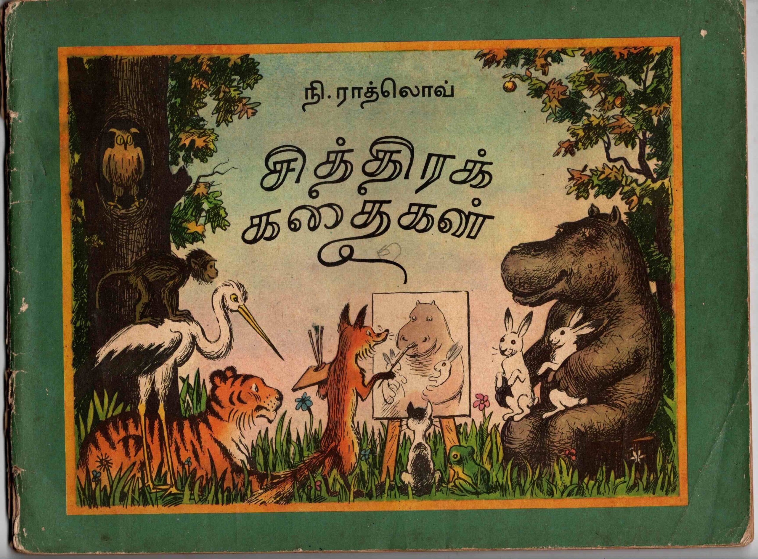 chithira kathaikal