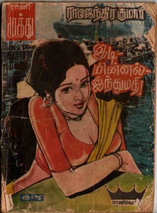 idi minnal inthumathi - rajendirakumar