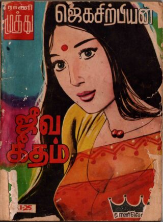 jeeva geetham - jegachirpiyan